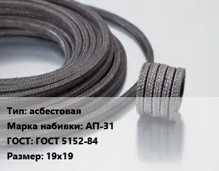 Сальниковая набивка асбестовая АП-31 ГОСТ: ГОСТ 5152-84 19х19